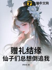 赠礼结缘,仙子们总想倒追我!