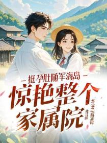 挺孕肚随军海岛,惊艳整个家属院