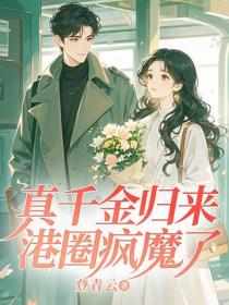 真千金归来,港圈疯魔了