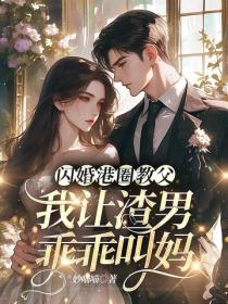 闪婚港圈教父，我让渣男乖乖叫妈