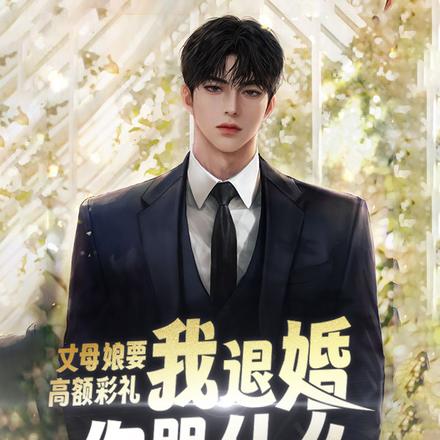 丈母娘要高额彩礼,我退婚你哭什么