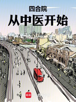 四合院：从中医开始