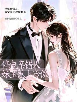 停电亲错人，妹宝惹上冷傲机长