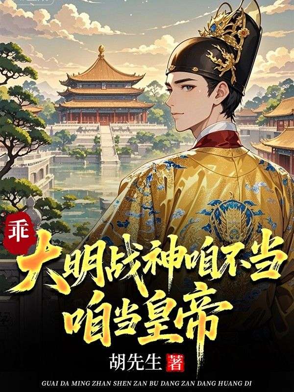 乖,大明战神咱不当,咱当皇帝