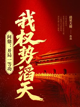 问鼎：开局一等功，我权势滔天