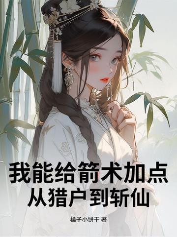 我能给箭术加点：从猎户到斩仙