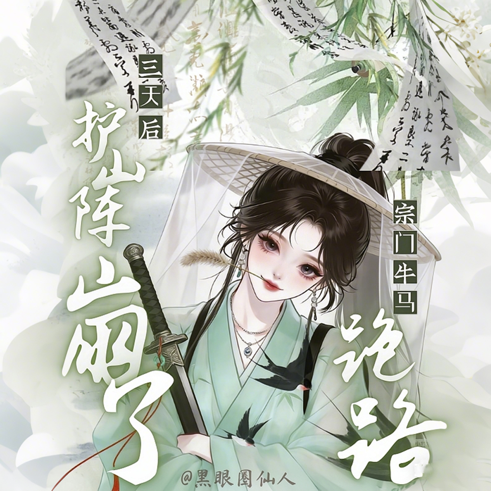 宗门牛马跑路，三天后护山阵崩了