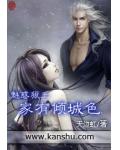 魅惑狼王:家有倾城色
