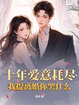 十年爱意耗尽，我提离婚你哭什么