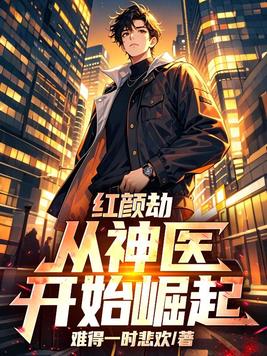 红颜劫，从神医开始崛起