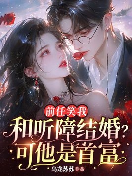 前任笑我和听障结婚？可他是首富