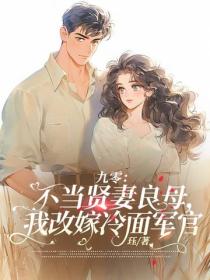 九零:不当贤妻良母,我改嫁冷面军官