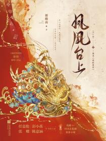 凤凰台上（任嘉伦、彭小苒领衔主演古装爱情剧原著）