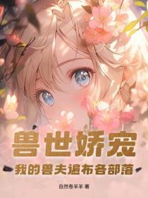兽世娇宠:我的兽夫遍布各部落