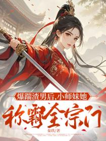 爆踹渣男后，小师妹她称霸全宗门