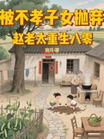 被不孝子女抛弃，赵老太重生八零