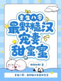 重生八零:最野糙汉宠妻甜蜜蜜