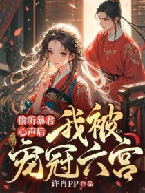 偷听暴君心声后，我被宠冠六宫
