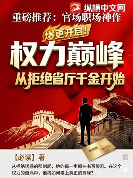 权力巅峰：从拒绝省厅千金开始