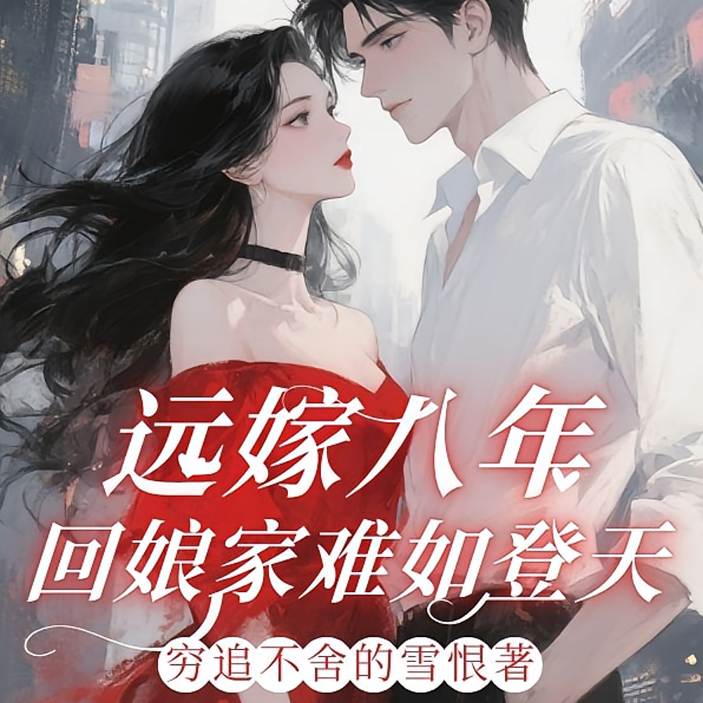 远嫁八年，回娘家难如登天！