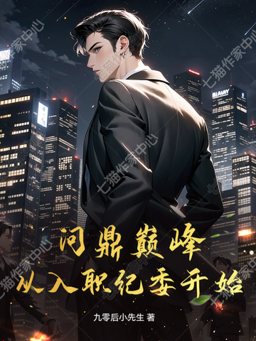 问鼎巅峰：从入职纪委开始