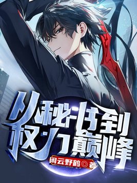 从秘书到权力巅峰