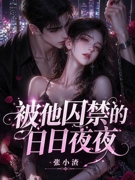 被他囚禁的日日夜夜