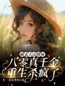 被卖大山惨死,八零真千金重生杀疯了