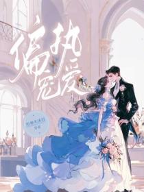 偏执宠爱