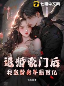 退婚豪门后,我当替身年薪百亿