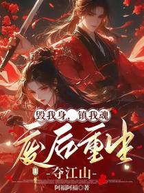 毁我身,镇我魂,废后重生夺江山
