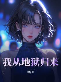 我从地狱归来