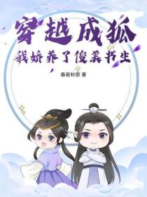 穿越成狐,我娇养了俊美书生