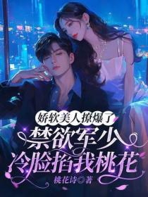 娇软美人撩爆了,禁欲军少冷脸掐我桃花