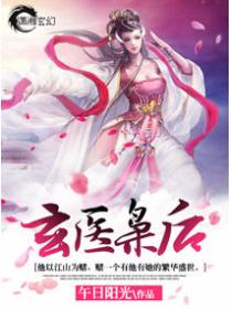 玄医枭后