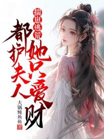 揣崽逃荒:都护夫人她只爱财