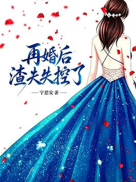 再婚后，渣夫失控了