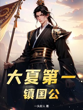 大夏第一镇国公