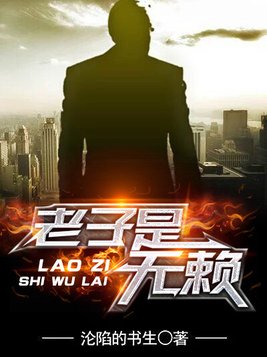 老子是无赖