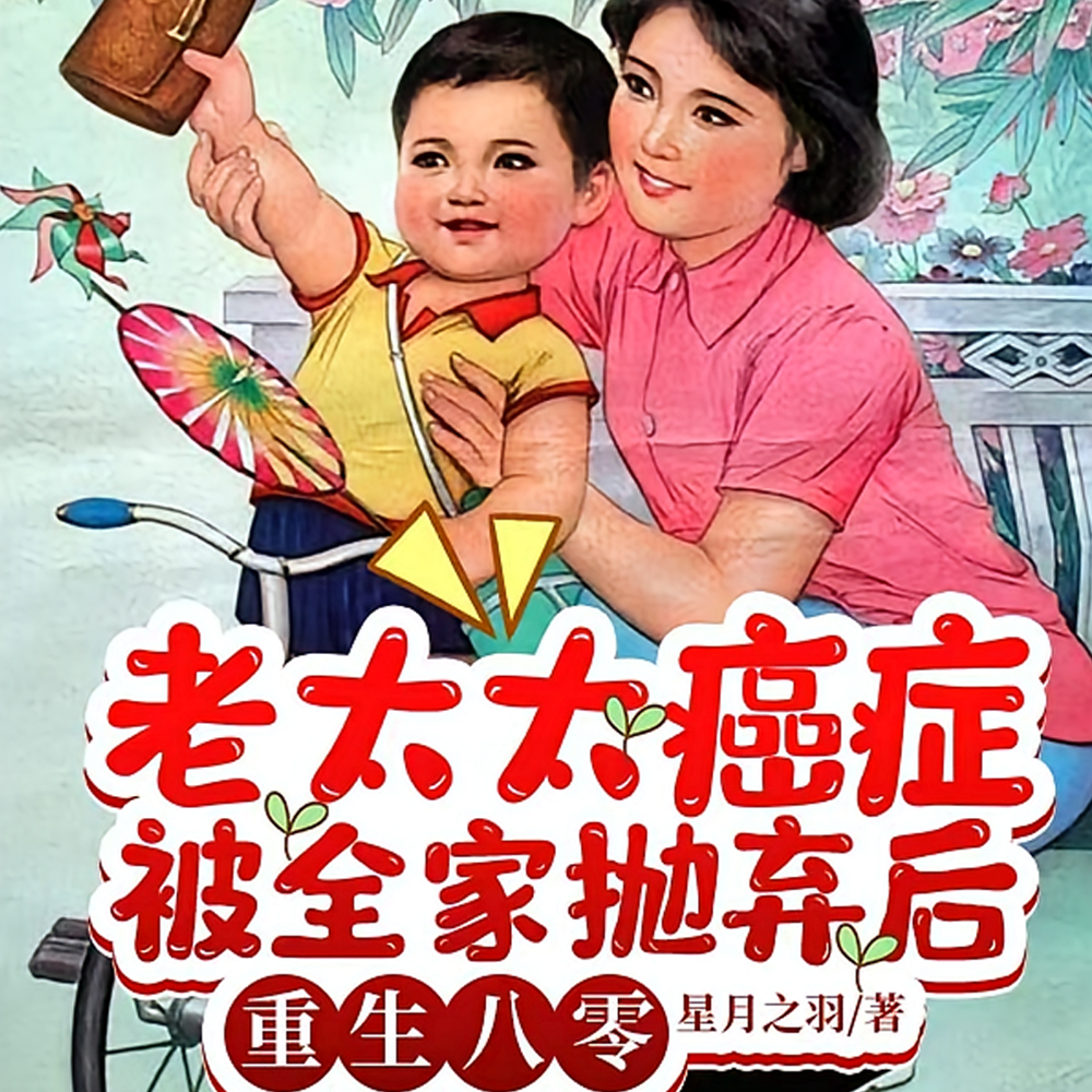 亲儿变养子？重生离婚断亲赢麻了
