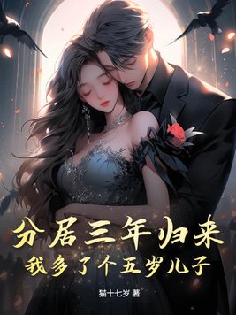 分居三年归来，我多了个五岁儿子