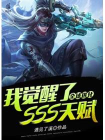 全球进化:我觉醒了SSS天赋