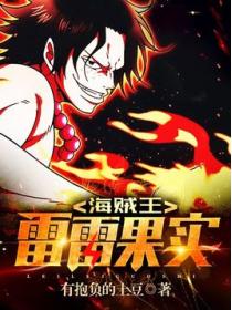 海贼王:雷雷果实