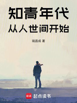 知青年代：从人世间开始