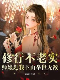 修行不老实，师娘赶我下山举世无敌