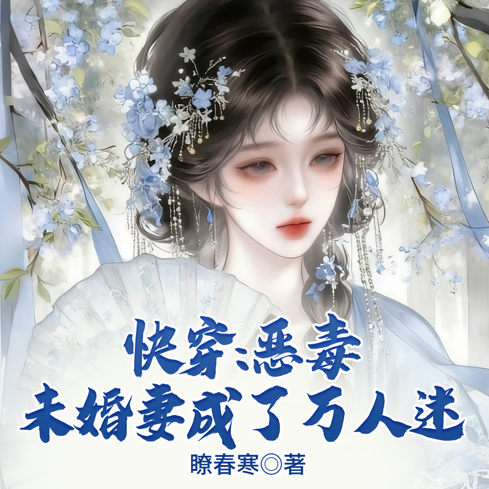 快穿：恶毒未婚妻成了万人迷