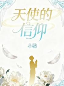 天使的信仰