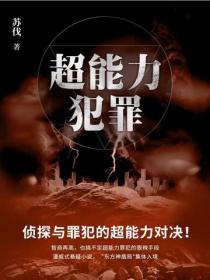 超能力犯罪