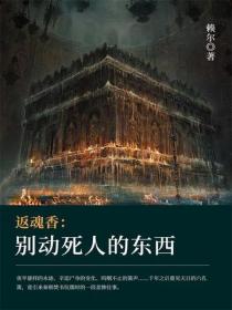 返魂香:别动死人的东西