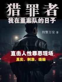 猎罪者：我在重案队的日子